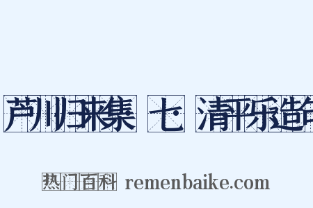 芦川归来集·七·清平乐造句是什么意思的图片